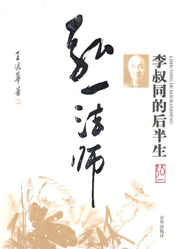 李叔同的后半生 王湜华 著【书】