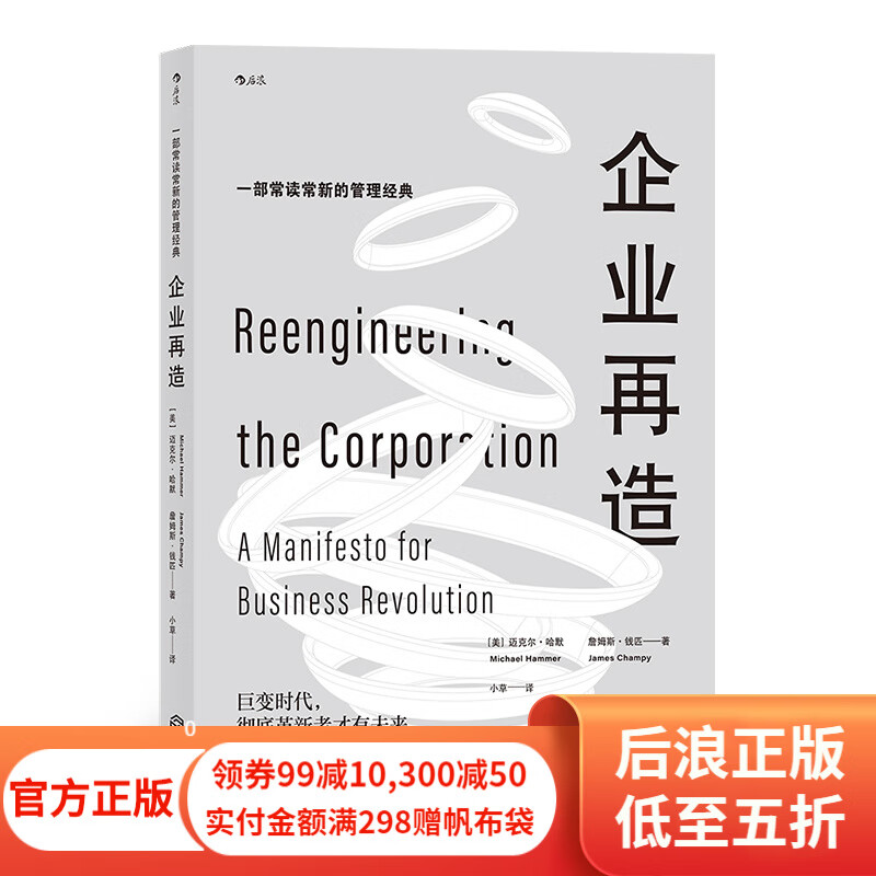 企业再造 变革升级彼得德鲁克推荐商业经营管理学经典书籍 后浪正版