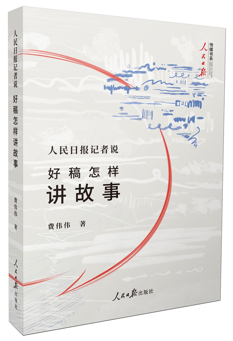 人民日报记者说：好稿怎样讲故事