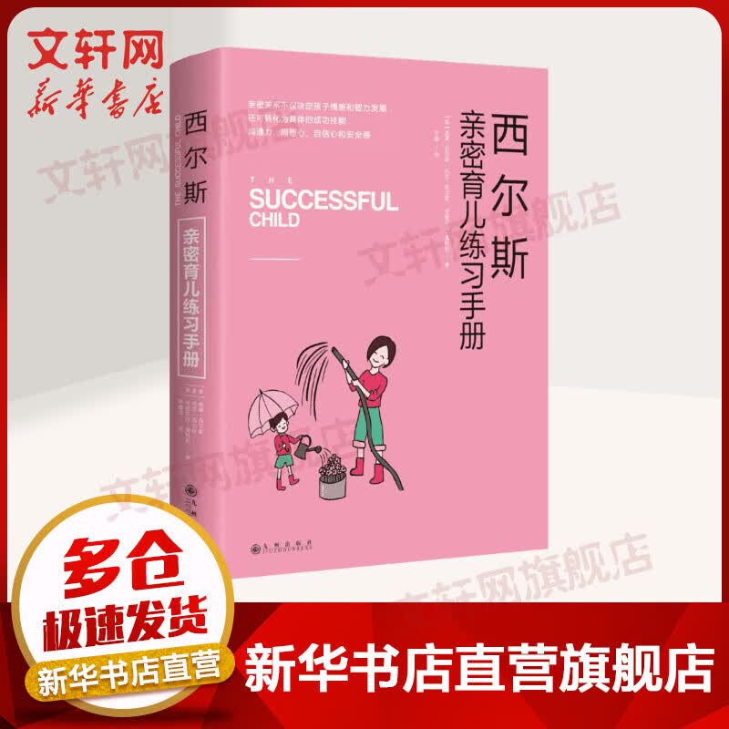 西尔斯 孕育百科系列 亲密育儿练习手册