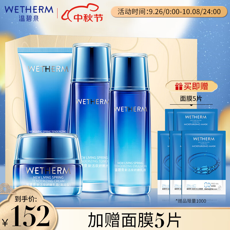 温碧泉套装 新活泉娇嫩保湿护肤化妆品礼盒(洁面+水+乳+霜)中秋节礼物