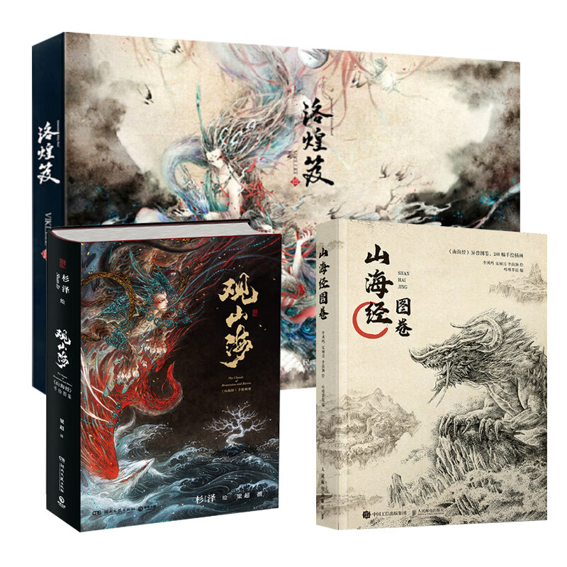 【赠书签】山海经图卷 洛煌笈 观山海 3册套 异兽录画师水墨画正版