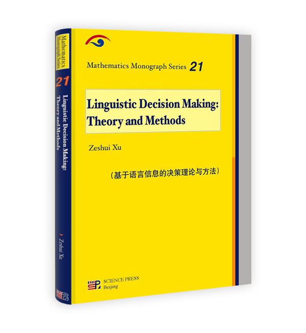 基于语言信息的决策理论与方法