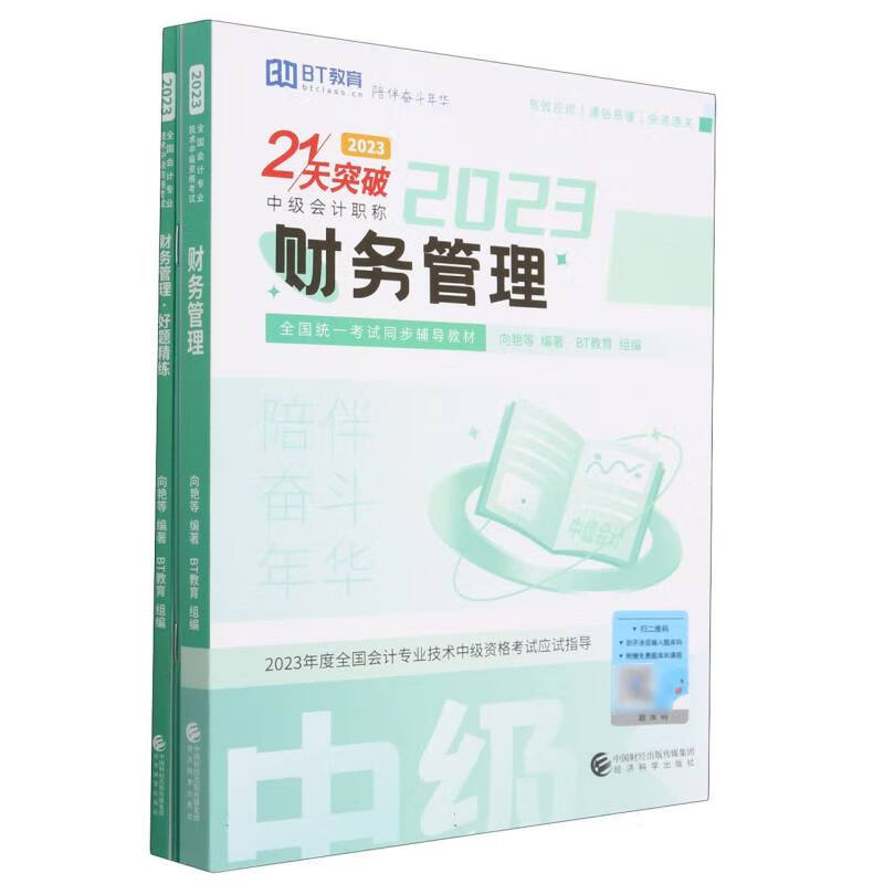 财务管理(2023)(21天突破)