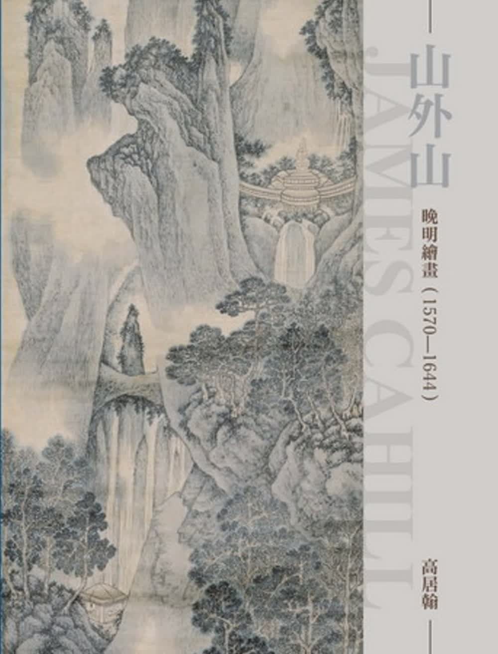 预售 原版进口书 高居翰山外山：晚明绘画（1570~1644）（再版）