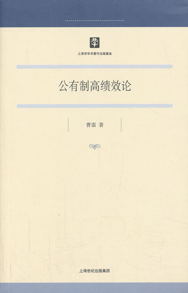 公有制高绩效论【正版图书】