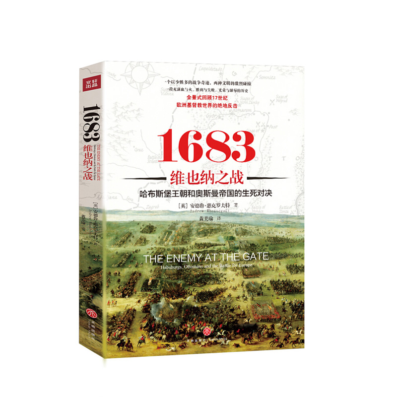 1683维也纳之战：哈布斯堡王朝和奥斯曼帝国的生死对决！ 天地出版社 安德鲁惠克罗夫特,新华书店正版