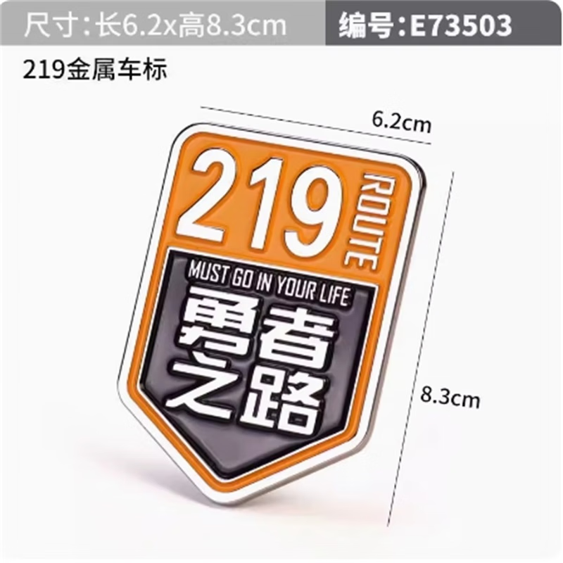 维诺亚汽车个性国道219勇者之路车标金属文字车身贴318此生必驾车尾