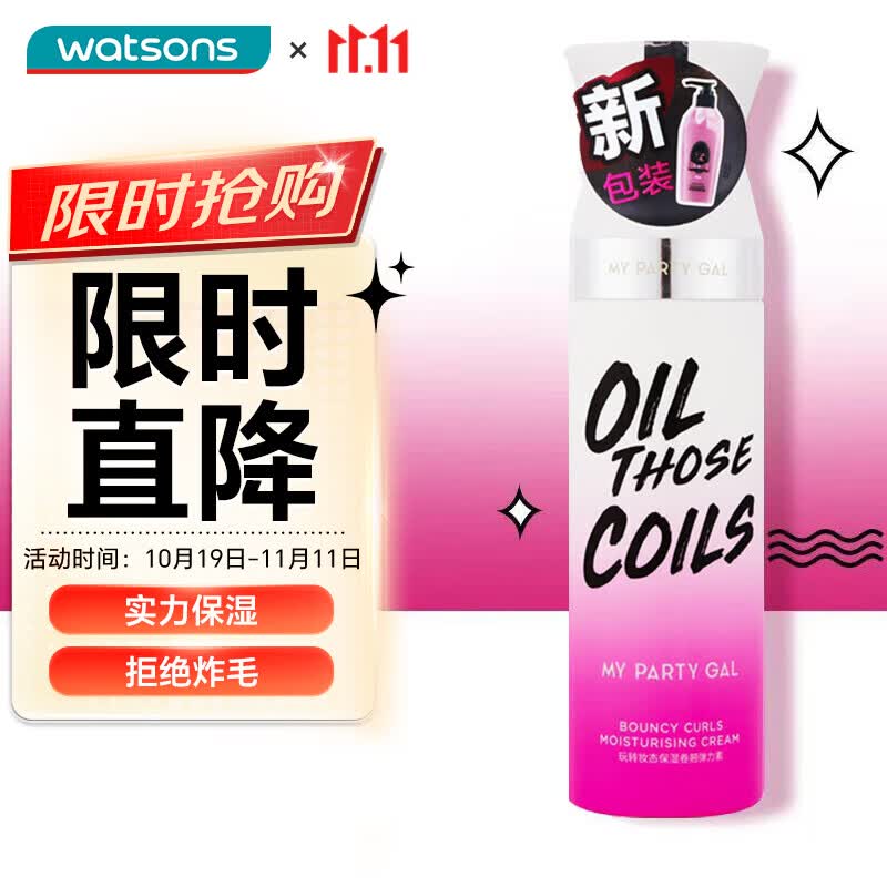 屈臣氏 MY PARTY GAL保湿卷翘弹力素180ml 卷发定型保湿护理发水使用感如何?