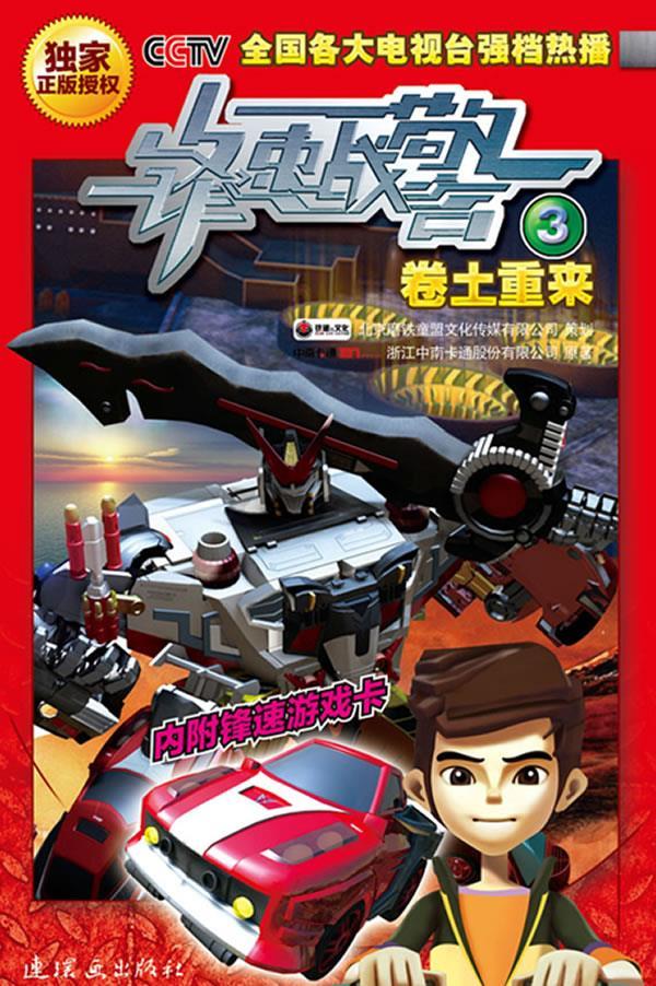 锋速战警·卷土重来 浙江中南卡通股份有限公司 著【正版书】