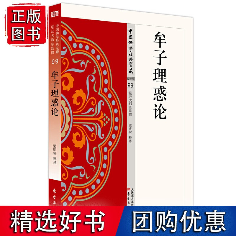 牟子理惑论 99 中国佛学经典宝藏 星云大师总监修 梁庆寅著 看得懂 买得起 藏得下的白话精华 书籍k