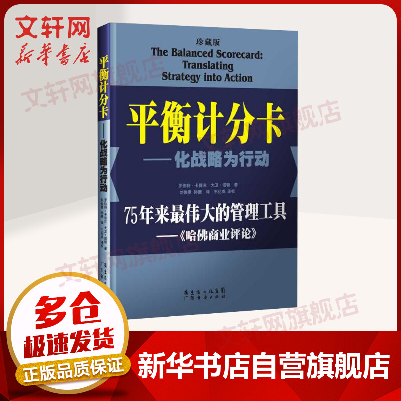 平衡计分卡 化战略为行动 珍藏版