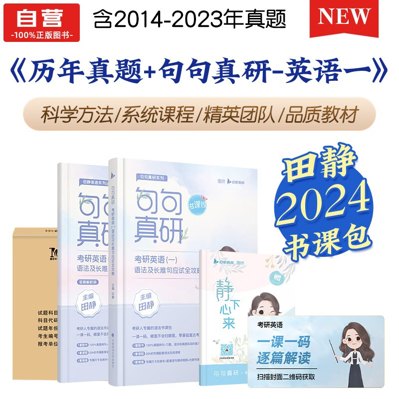 【单本包邮】考研英语 2024田静句句真研+历年真题详解 英语一 3本可搭张宇30讲36讲李永乐田静红宝书汤家凤徐涛肖秀荣