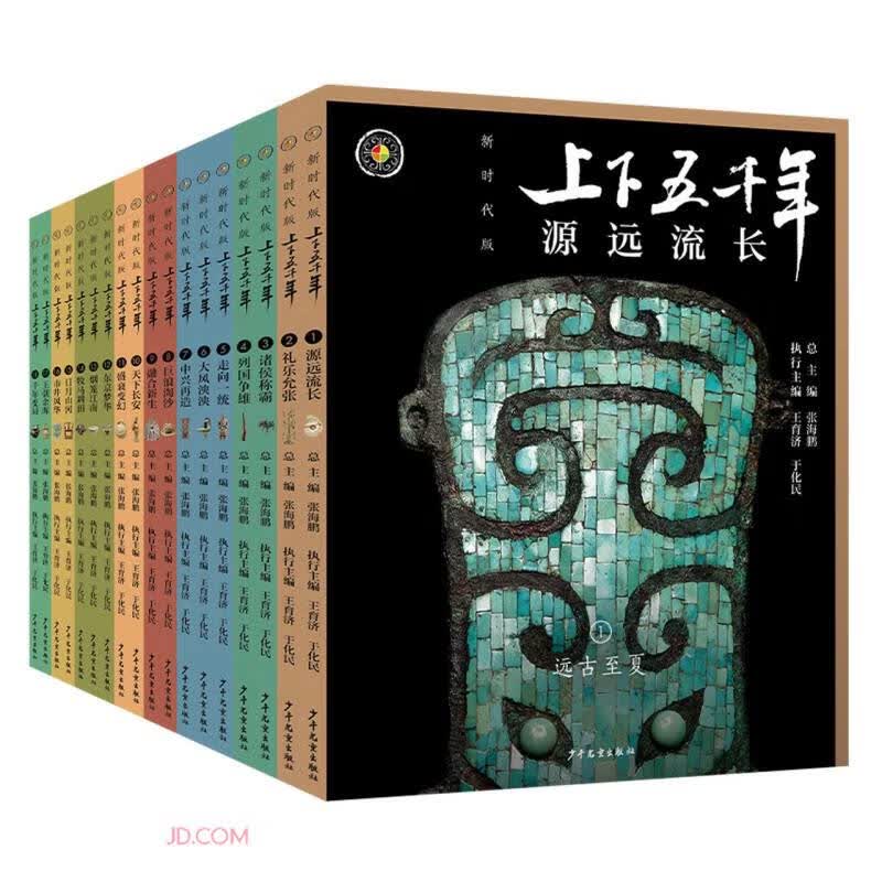 上下五千年(新时代版共18册)