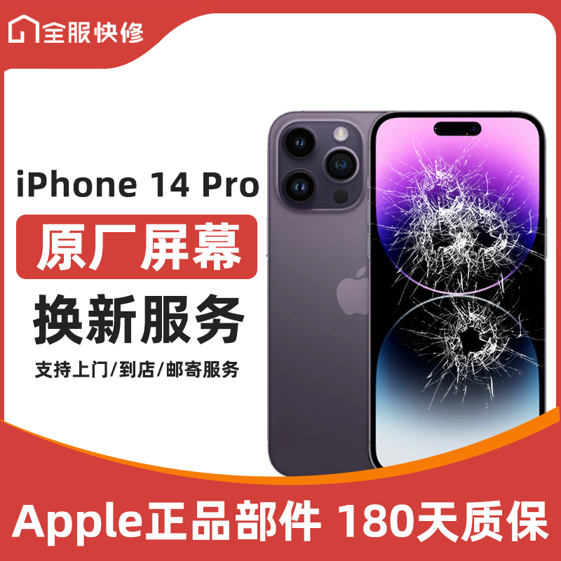 苹果手机原装屏幕原厂屏幕免费上门维修更换屏幕Apple手机配件 iPhone 14 Pro 上门换屏幕