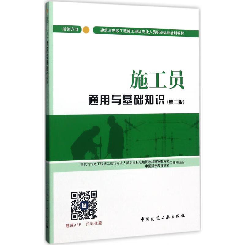 施工员通用与基础知识 装饰方向(第2版)(第2版)装饰方向