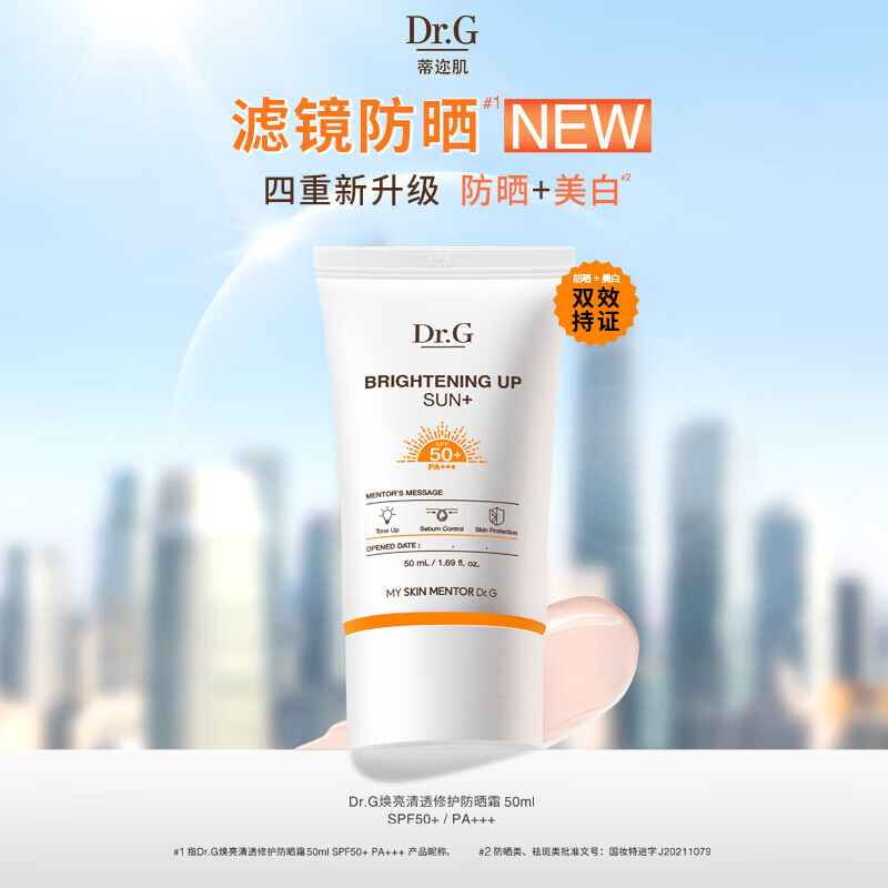 dr.g蒂迩肌drg防晒霜乳隔离二合一spf50升级版 焕亮清透防晒霜50ml