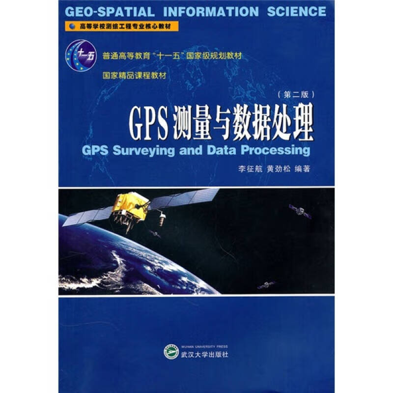 GPS测量与数据处理（第2版）【正版好书】