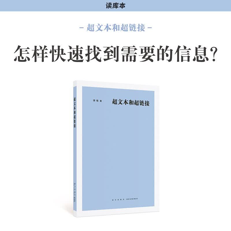 《文本和链接》怎样快速找到需要的信息 信息互联概念及技术的诞生与迭代 读库《读库2102》小册子 【读库】超文本和超链接