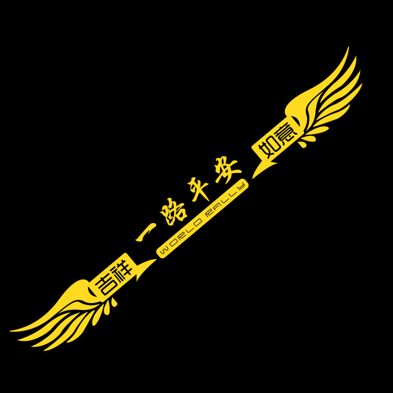 梦方舟货车贴纸反光一路平安车贴大车前脸装饰贴画卡车汽车创意个性