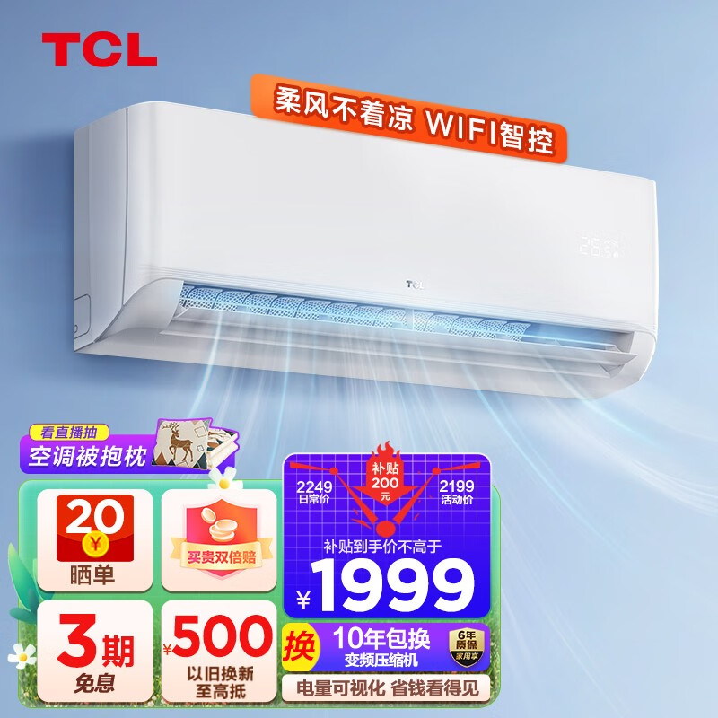 TCL空调 新能效 柔风变频 一级能效冷暖空调 低噪音 省电挂壁式空调挂机 智能APP 1.5匹 锦鲤系列（一级能效）