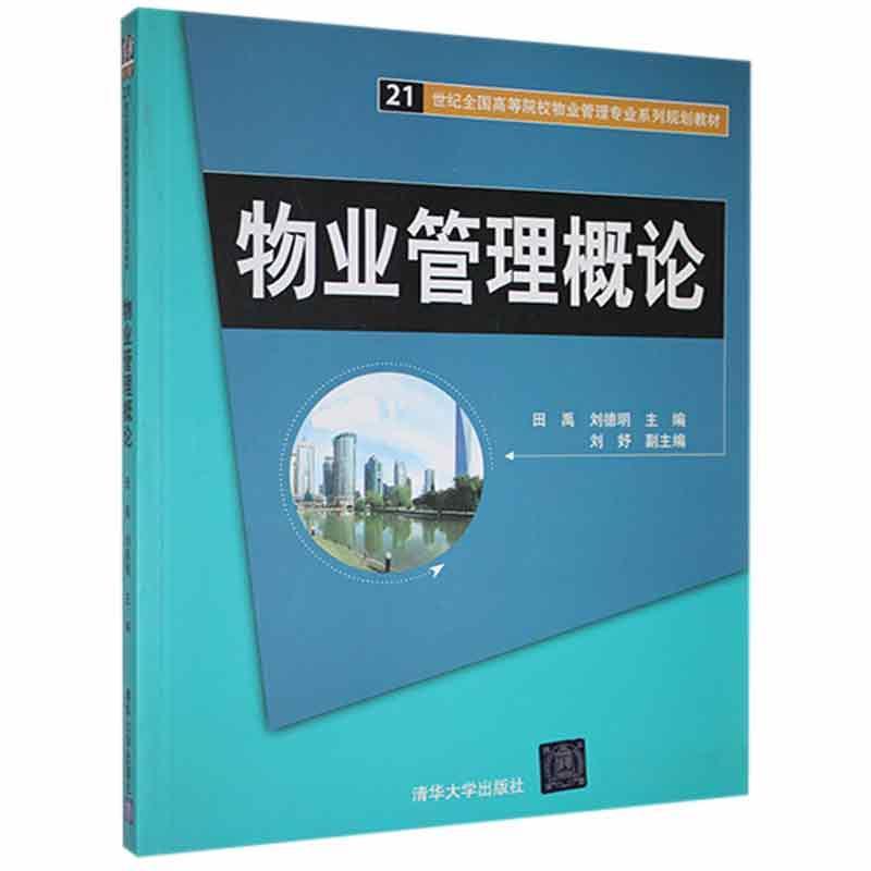 物业管理概论（21世纪全国高等院校物业管理专业系列规划教材） 建筑9787302377900