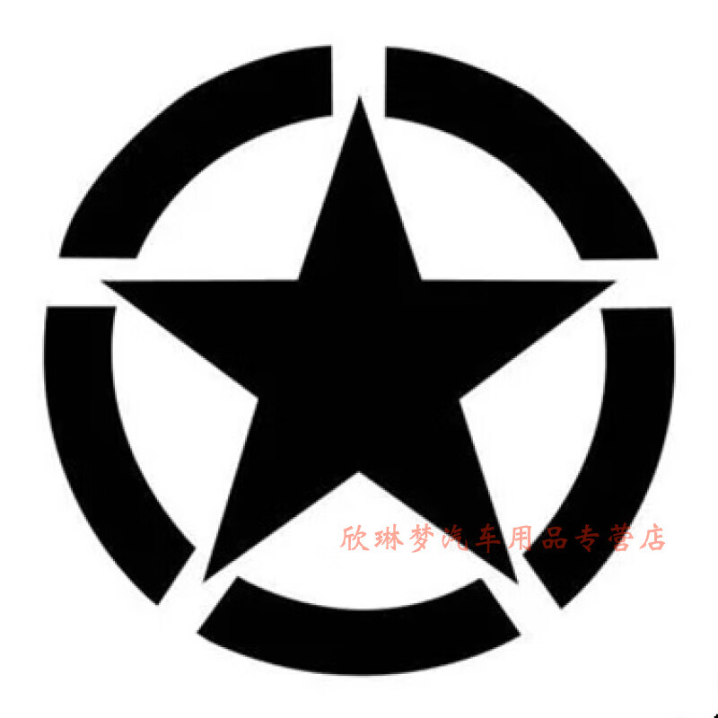 五角星油箱盖贴纸汽车车贴引擎盖贴二战改装前机盖五星拉花 黑色13cm