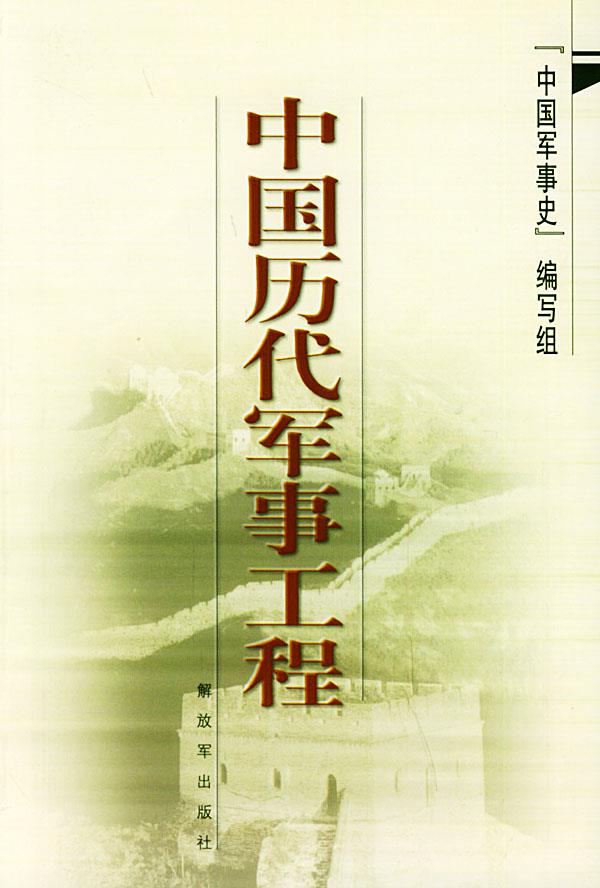 中国历代军事工程【正版图书】