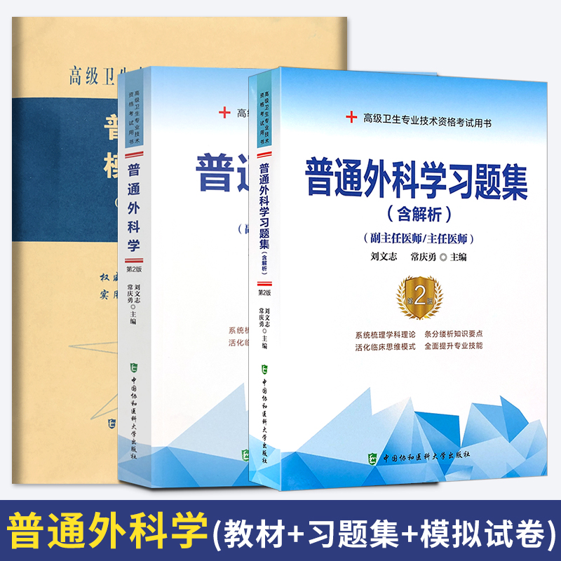 第二版3本 普通外科学高级医师进阶习题集模拟试卷 正高副高进级 副主任医师主任医师 高级职称考试