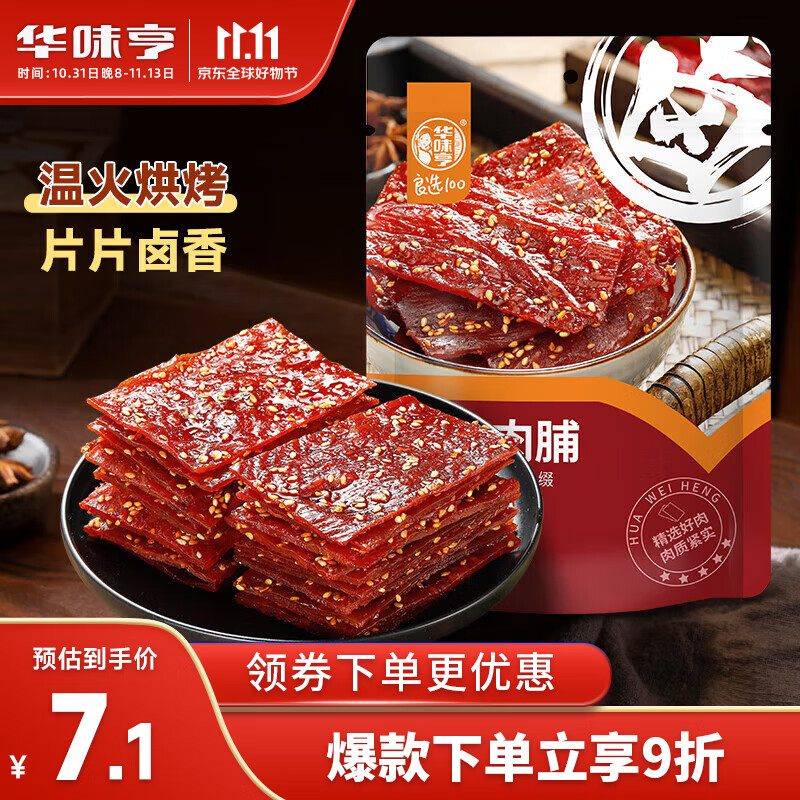 华味亨 卤汁肉脯100g/袋 休闲小吃办公室零食 独立小包装（微辣）怎么样,好用不?
