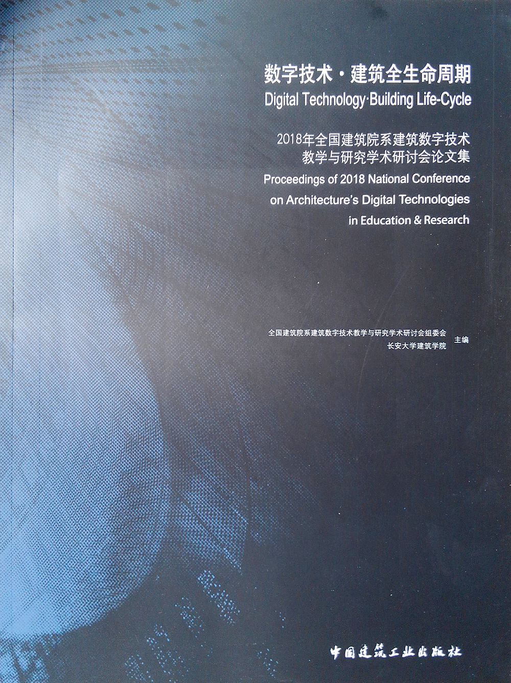数字技术·建筑全生命周期 2018年全国建筑院系建筑数字技术教学与研究学术研讨会论文集