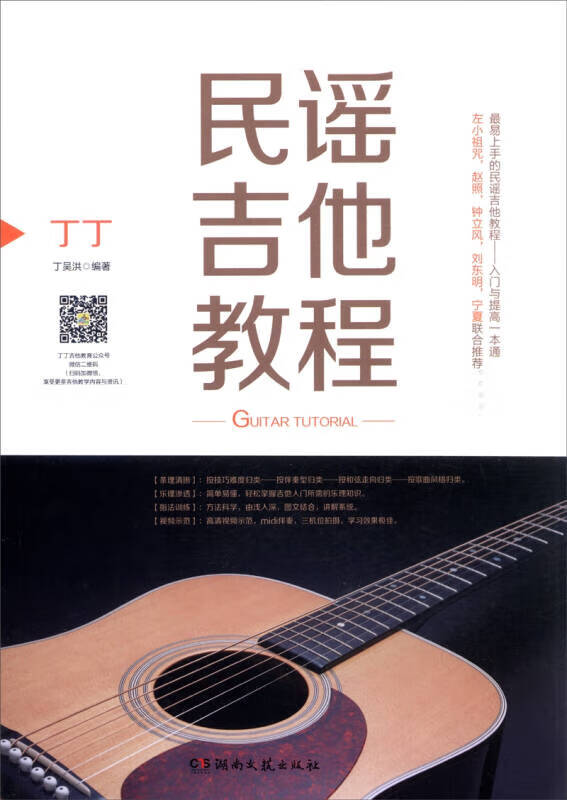 【书】丁丁民谣吉他教程