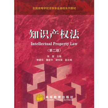 知识产权法(第2版) 张楚 9787040286700 高等教育出版社