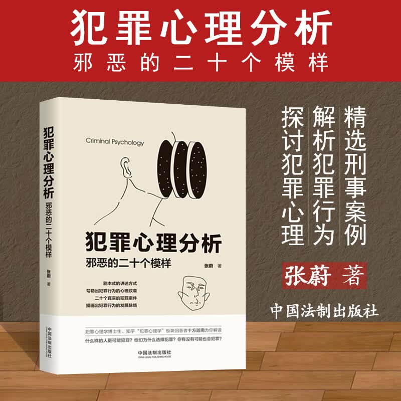 犯罪心理分析：邪恶的二十个模样