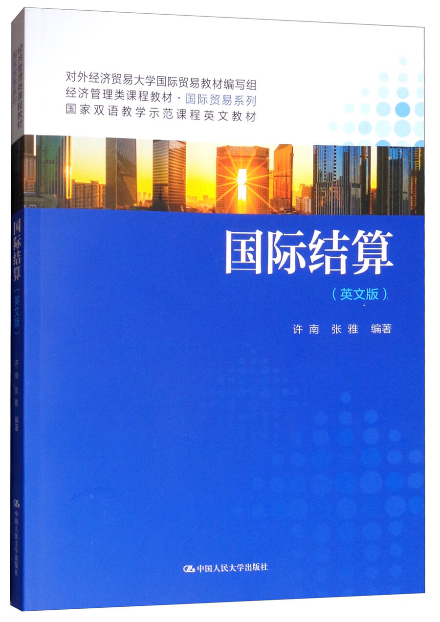 国际结算（英文版）/经济管理类课程教材·国际贸易系列
