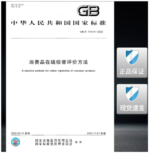 GB/T 41414-2022 消费品在线信誉评价方法