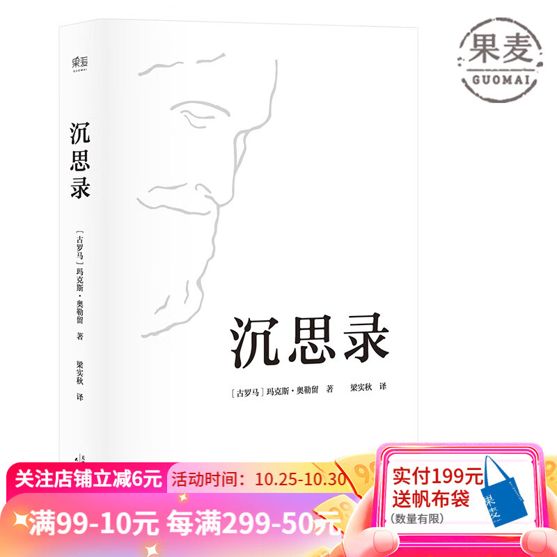 沉思录  精装典藏版 创作于1800年前 斯多葛哲学派代表作 马可奥勒留 古希腊哲学 哲学理论 西方哲学 哲学经典 梁实秋译 果麦图书怎么样,好用不?