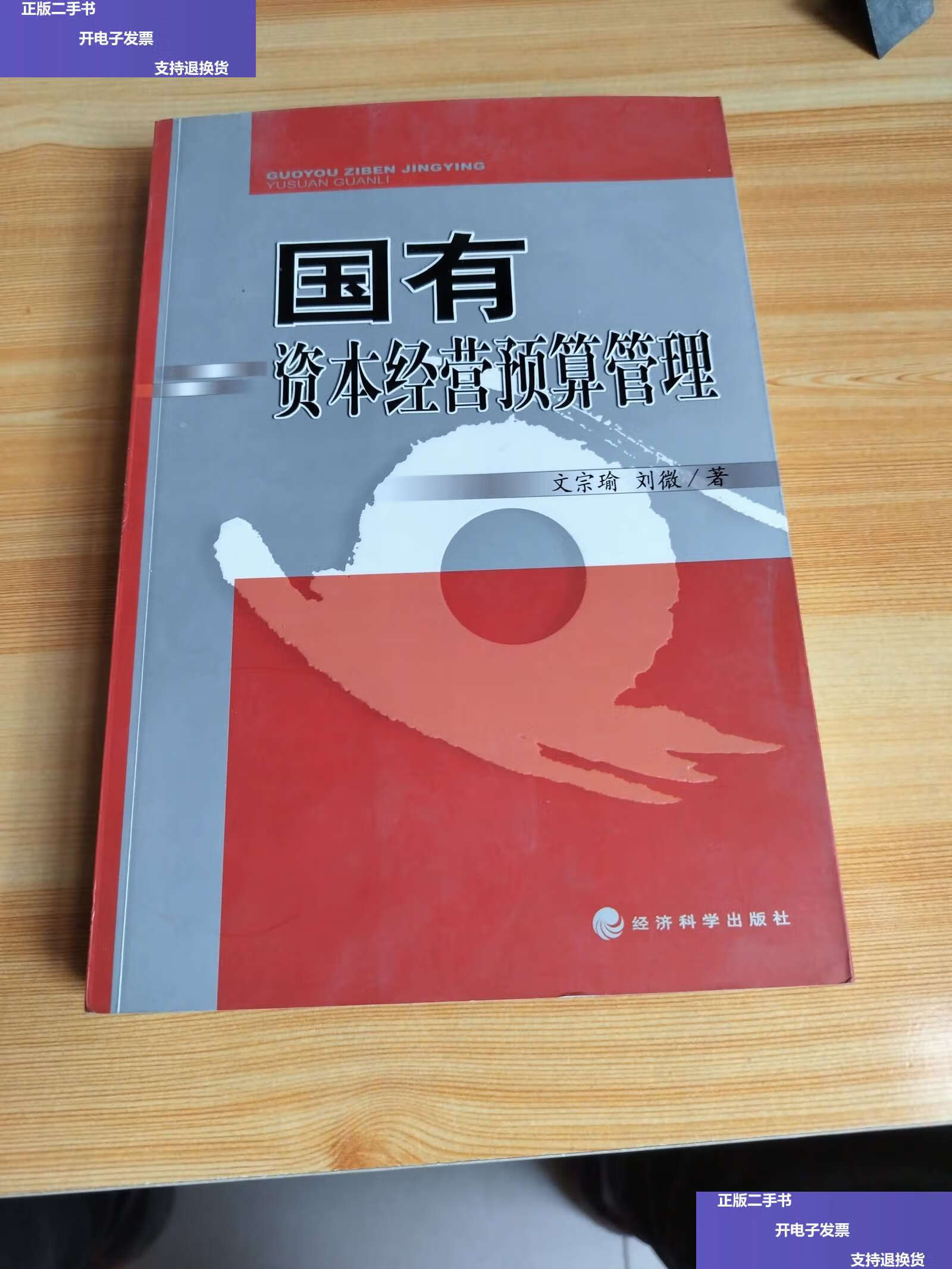 【二手9成新】国有资本经营预算管理 /文宗瑜 经济科学