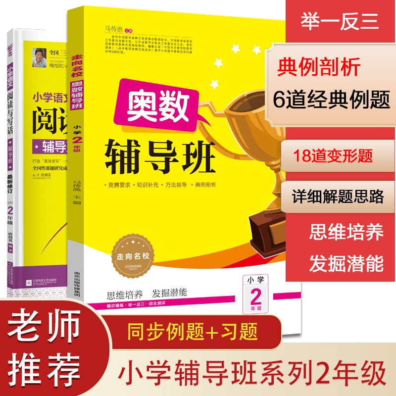 木头马小学奥数辅导班+语文阅读与写话辅导班起步篇2年级上下册通用 新修订正版
