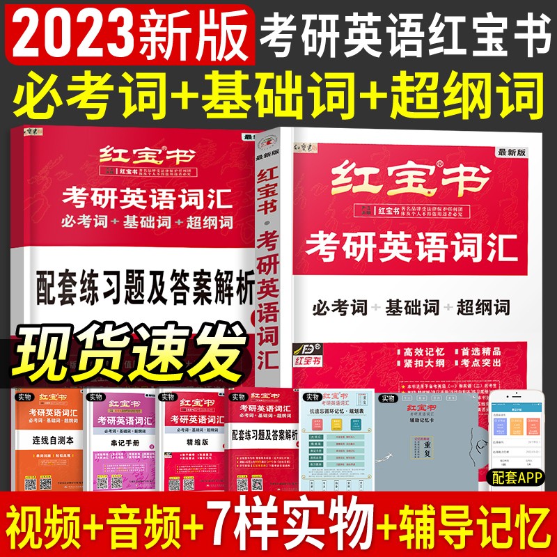现货2023版考研红宝书2023考研词汇考研英语红宝书考研英语词汇英语一英语二历年真题单词书搭红宝石张剑黄皮书唐迟阅读 红宝书考研英语词汇