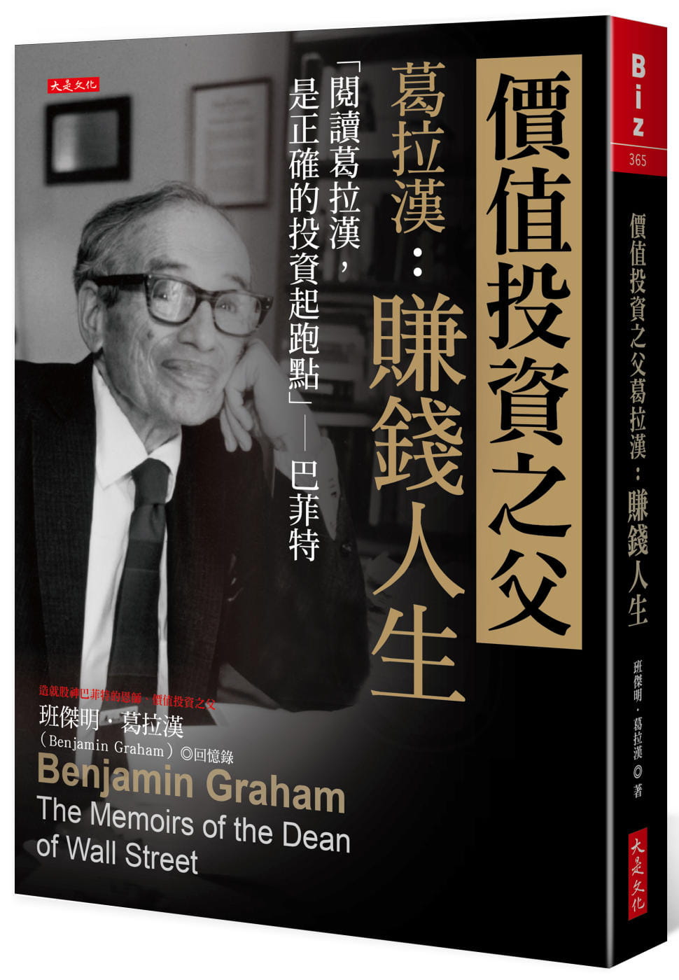 预售 班杰明．葛拉汉 价值投资之父葛拉汉：赚钱人生 「阅读葛拉汉，是正确的投资起跑点」巴菲特 大是