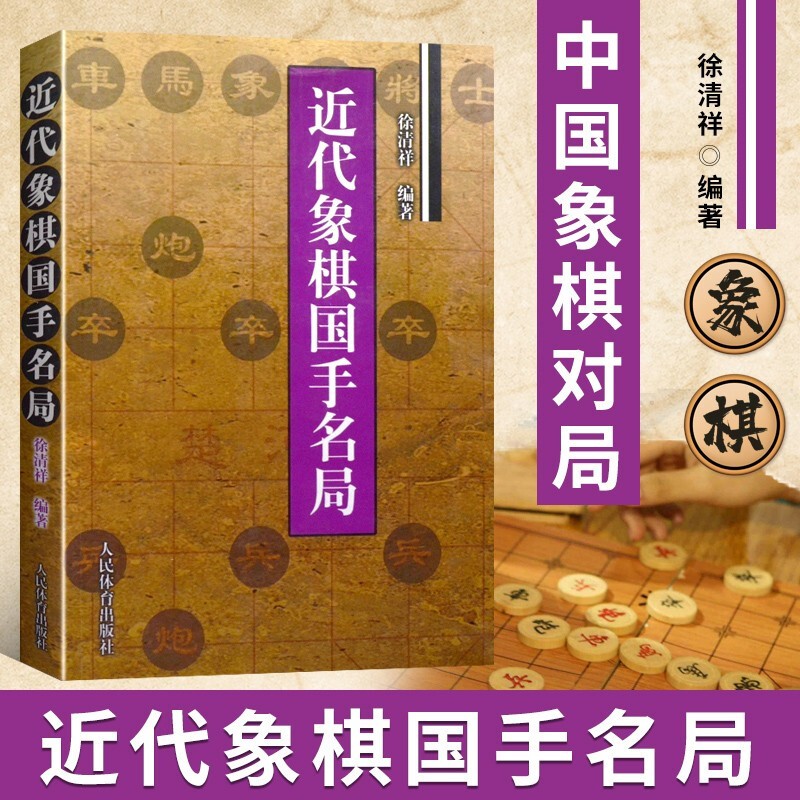 近代象棋国手名局 象棋入门与提高 象棋开局与布局 象棋中盘攻杀技巧 象棋实战指南 象棋战术教程图书