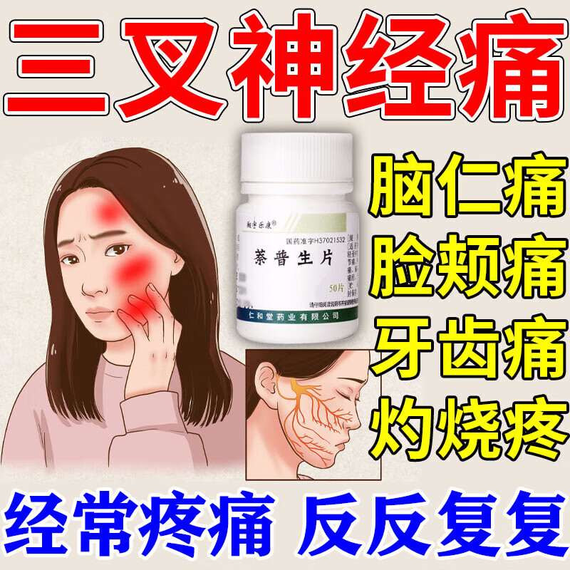 治三叉神经痛药偏头痛神经痛面部疼痛撕裂疼痛灼烧疼痛面部神经痛肌肉