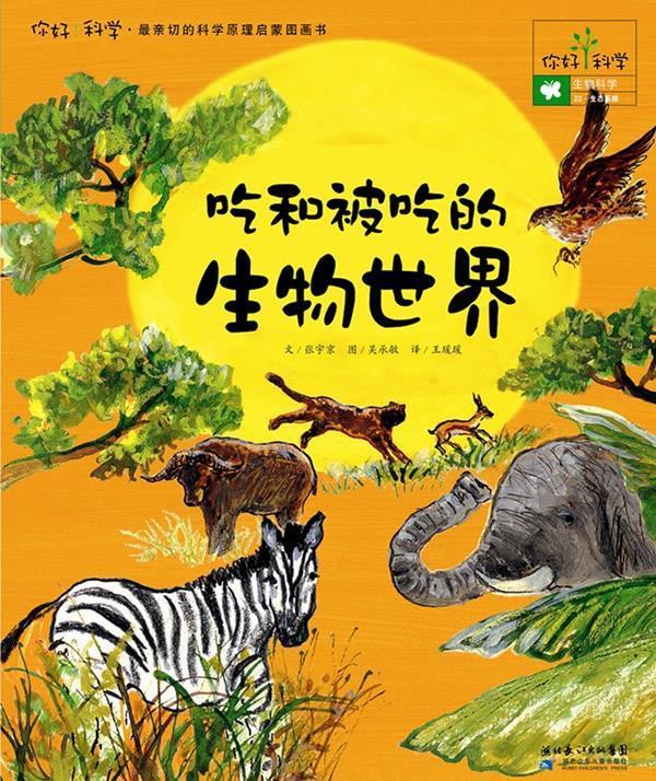 你好！科学亲切的科学原理启蒙图画书 吃和被吃的生物世界 [韩]张宇京 著,王瑗瑗 译【正版】