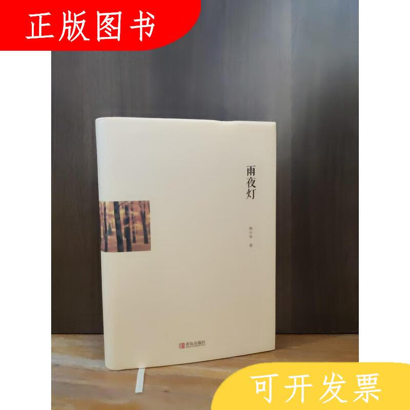 青岛出版社林少华雨夜灯【全新品相 精装 