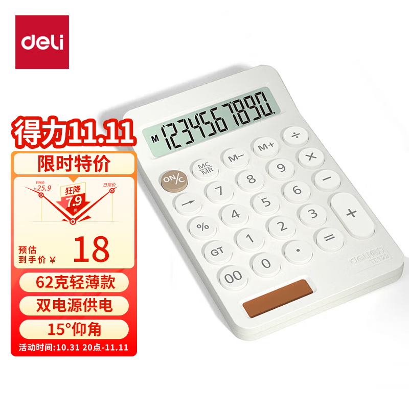 得力(deli)双电源便携款计算器  可爱小巧 10位数宽屏桌面计算机 学生/办公用品财务计算 白色TE122属于什么档次？