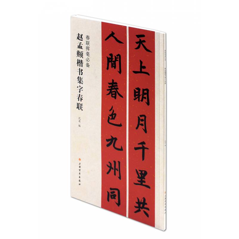 赵孟頫楷书集字春联春联挥毫上海书画出版社春节对联福寿文化行业爱国