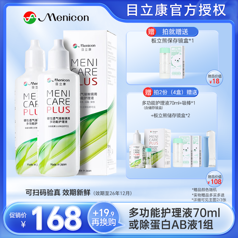 目立康（Menicon）美尼康多功能护理液 RGP硬性隐形眼