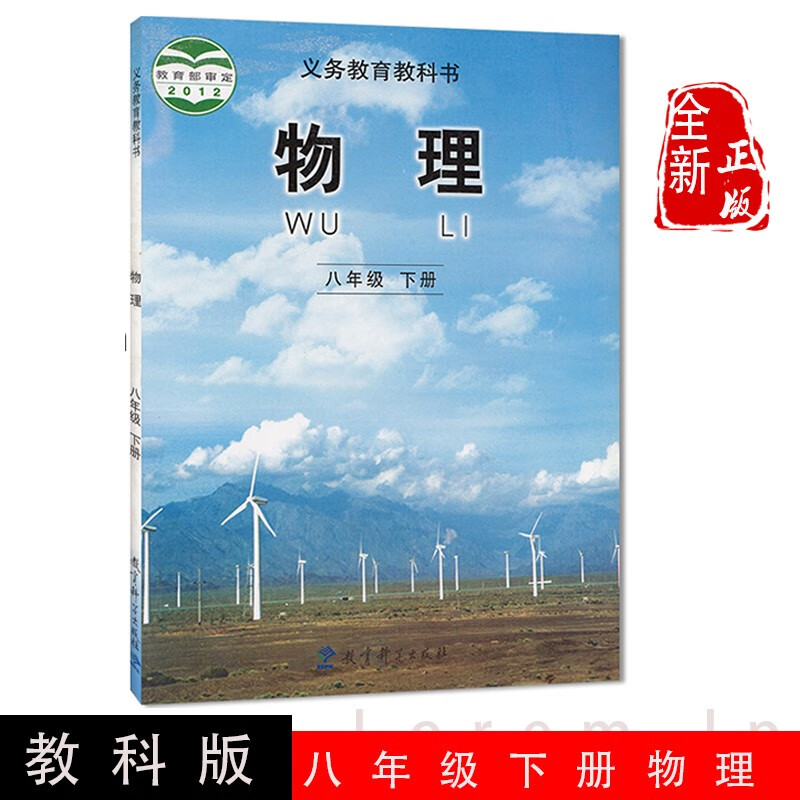 正版全新教科版九年级下册物理书课本教材9九下物理教育科学出版社