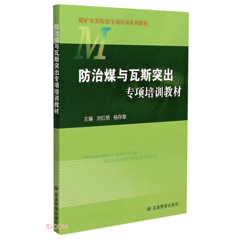防治煤与瓦斯突出专项培训教材2021
